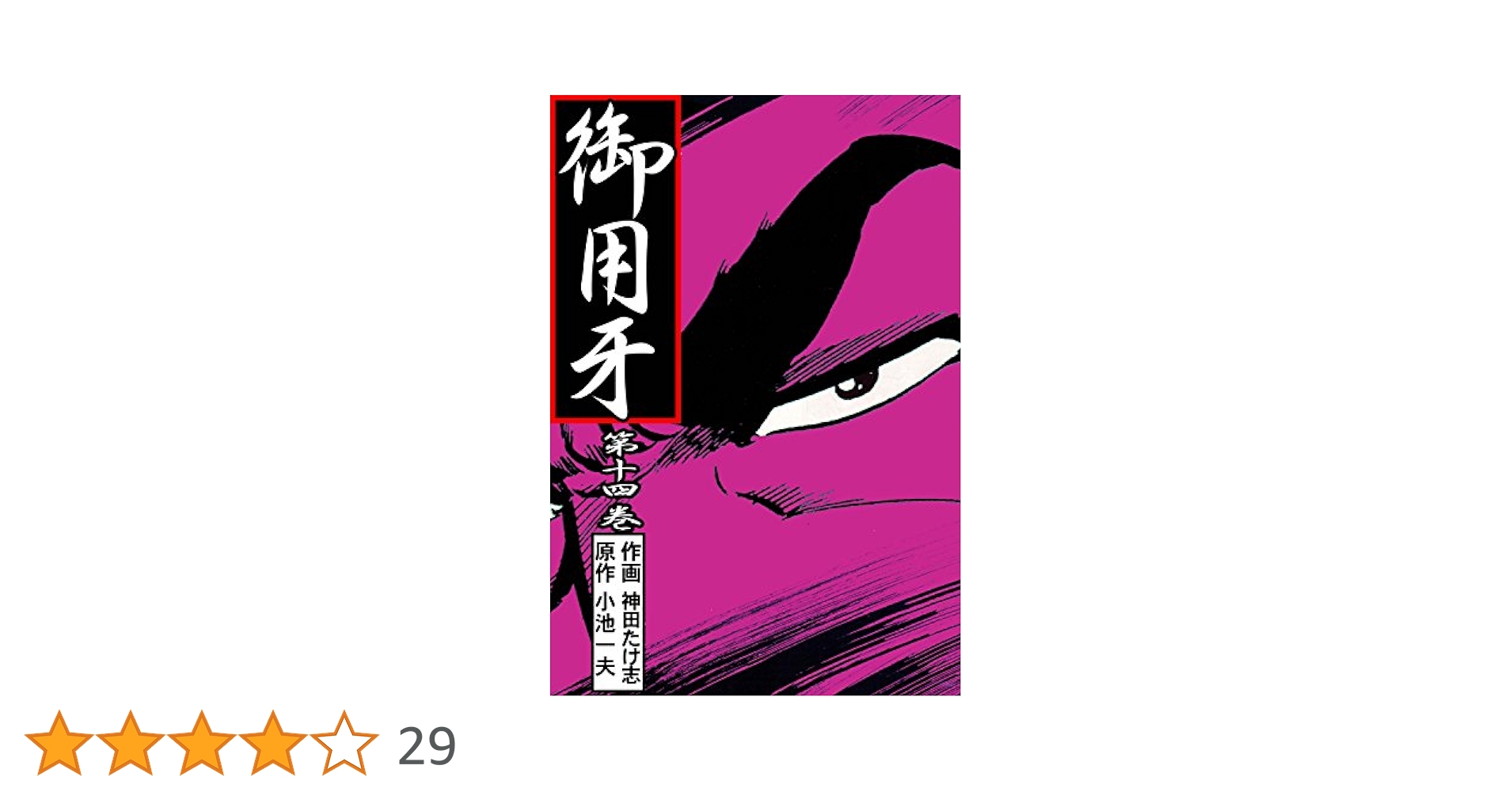 【中古】 御用牙 １４/小池書院/神田たけ志 御用牙14 (マンガの金字塔) | 神田 たけ志, 小池 一夫 | マンガ